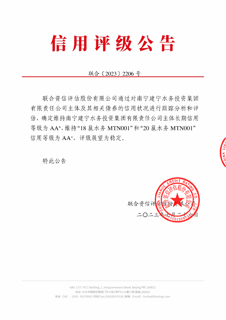 联合资信：南宁建宁水务投资集团有限责任公司2023年跟踪评级报告