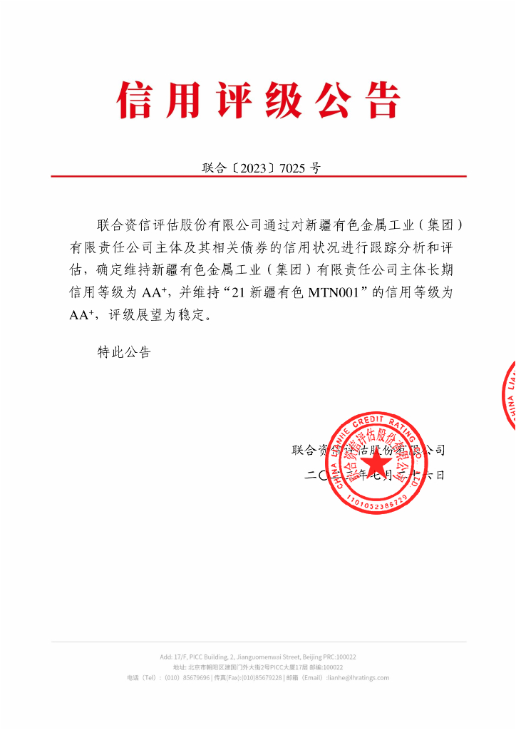 联合资信：新疆有色金属工业(集团)有限责任公司2023年跟踪评级报告