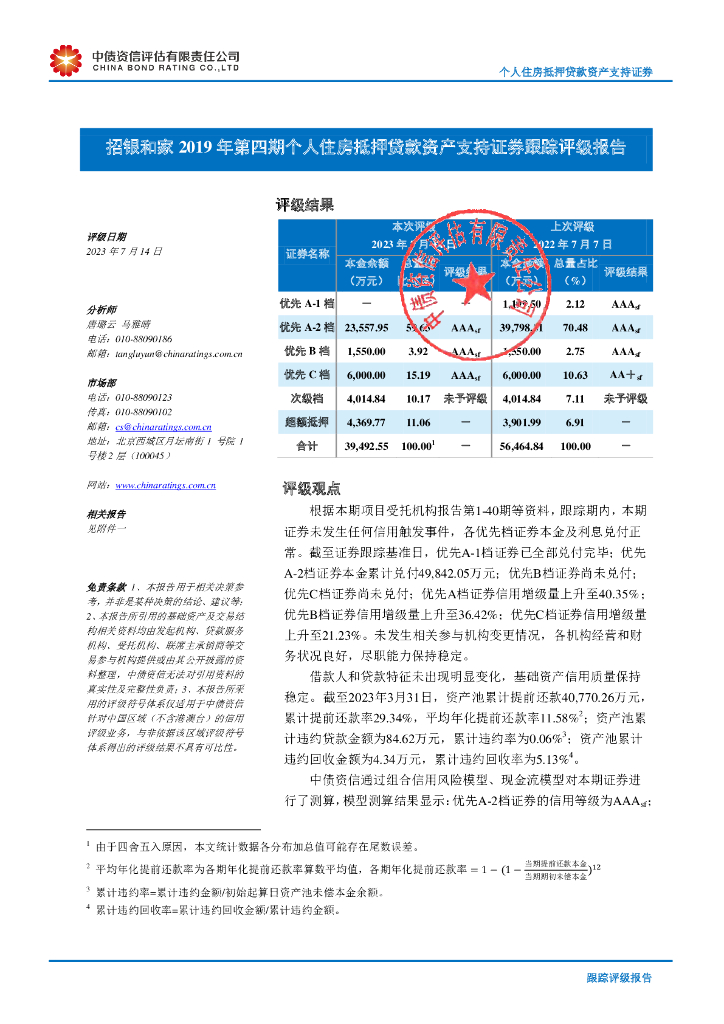 中债资信：招银和家2019年第四期个人住房抵押贷款资产支持证券跟踪评级报告