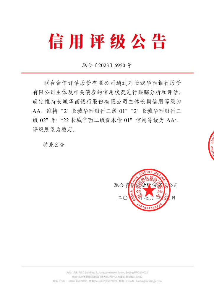 联合资信：长城华西银行股份有限公司2023年跟踪评级报告