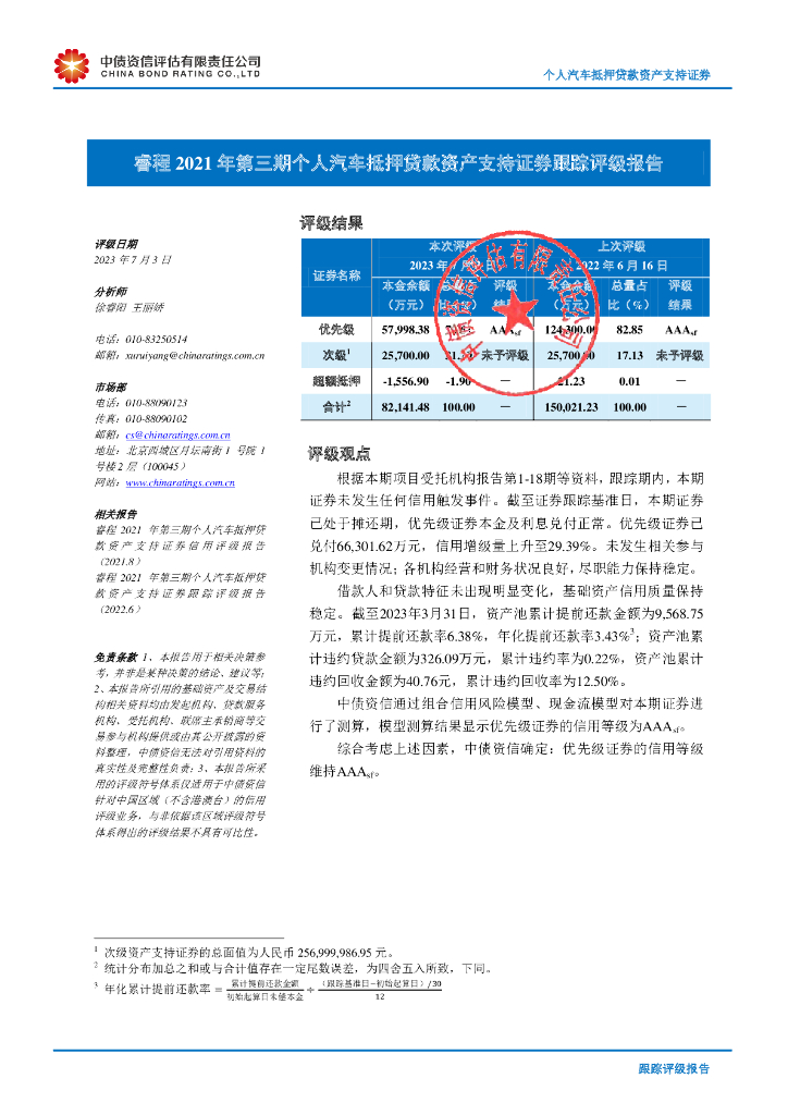 中债资信：睿程2021年第三期个人汽车抵押贷款资产支持证券跟踪评级报告