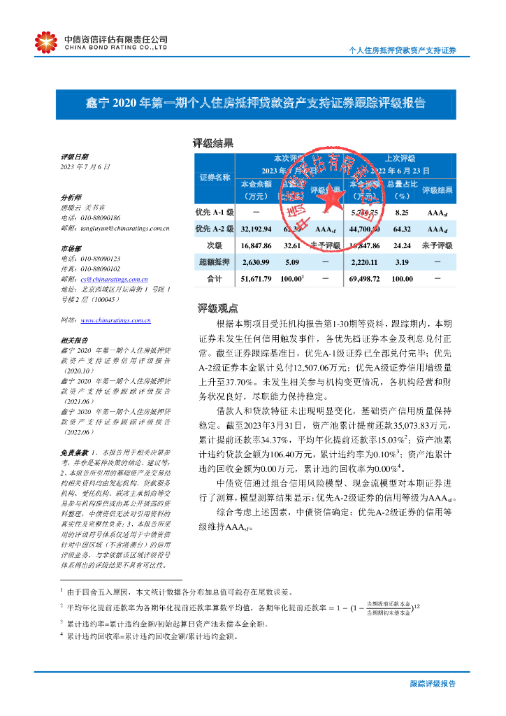 中债资信：鑫宁2020年第一期个人住房抵押贷款资产支持证券跟踪评级报告