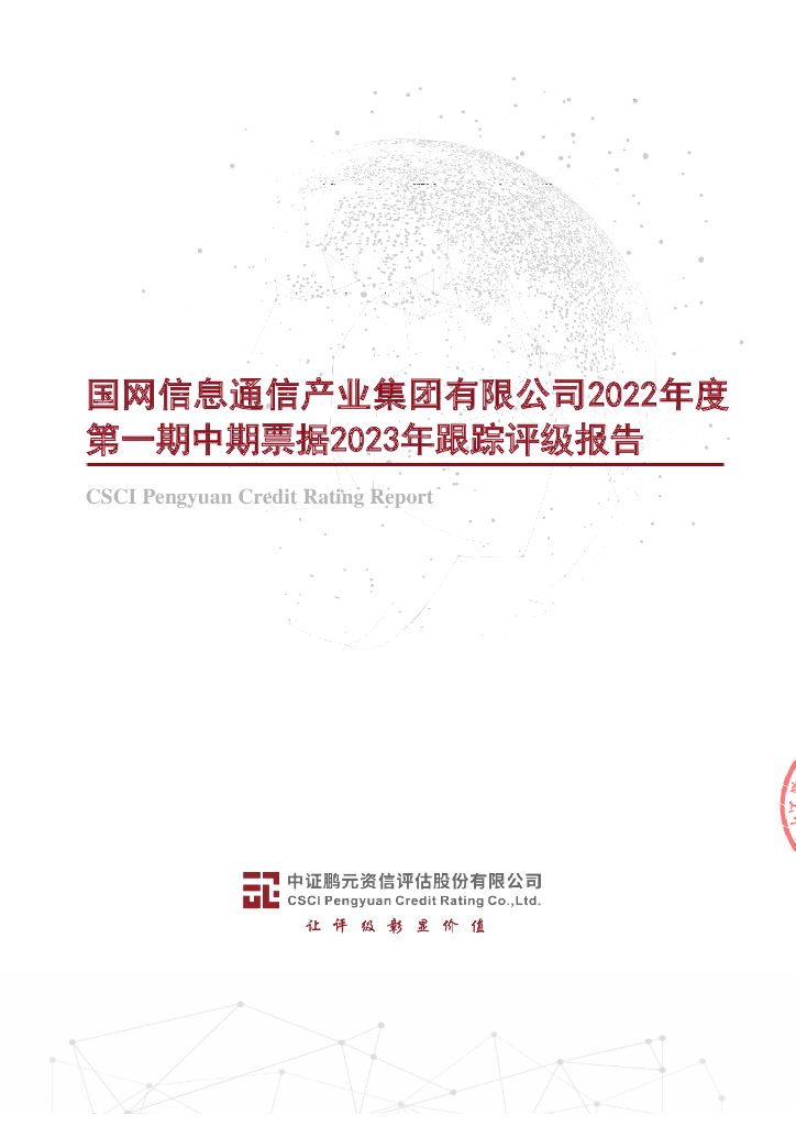鹏元：国网信息通信产业集团有限公司2022年度第一期中期票据2023年跟踪评级报告