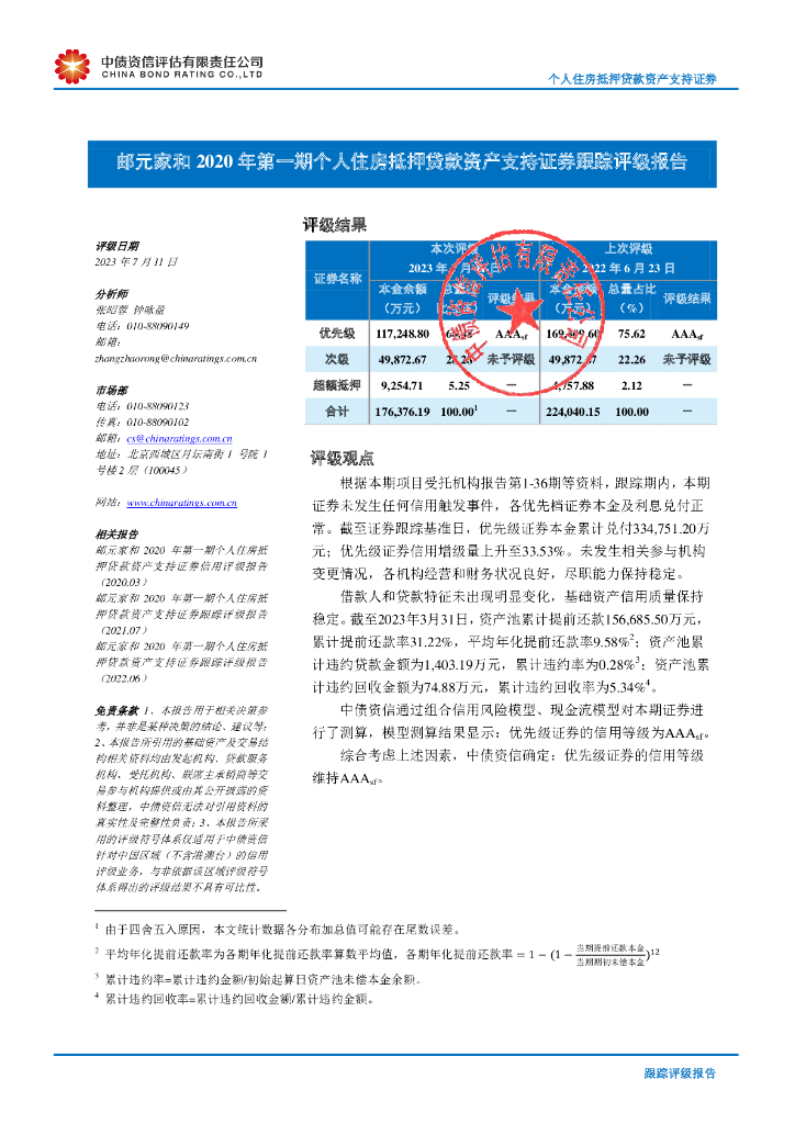 中债资信：邮元家和2020年第一期个人住房抵押贷款资产支持证券跟踪评级报告