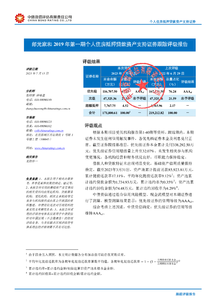 中债资信：邮元家和2019年第一期个人住房抵押贷款资产支持证券跟踪评级报告