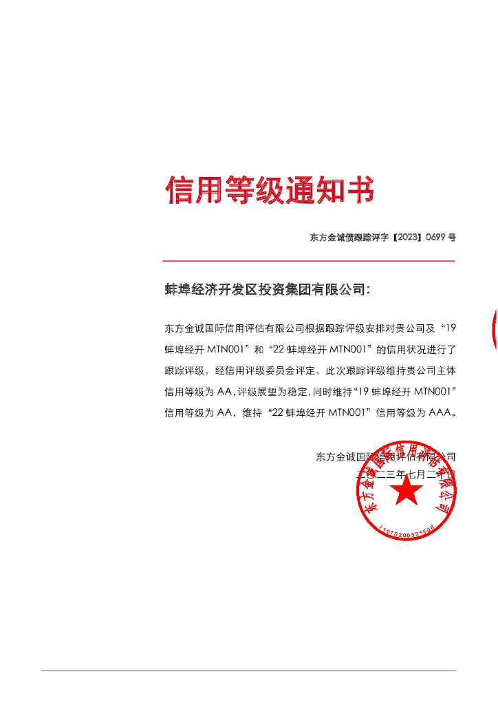 东方金诚：蚌埠经济开发区投资集团有限公司主体及相关债项2023年度跟踪