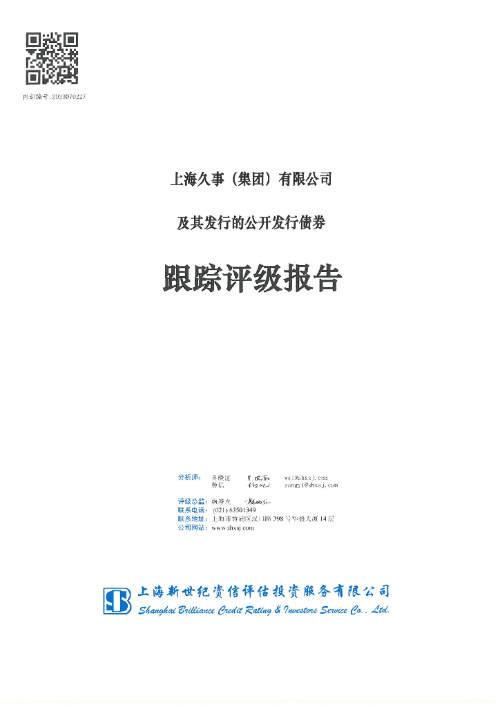 新世纪：上海久事(集团)有限公司及其发行的公开发行债券跟踪评级报告