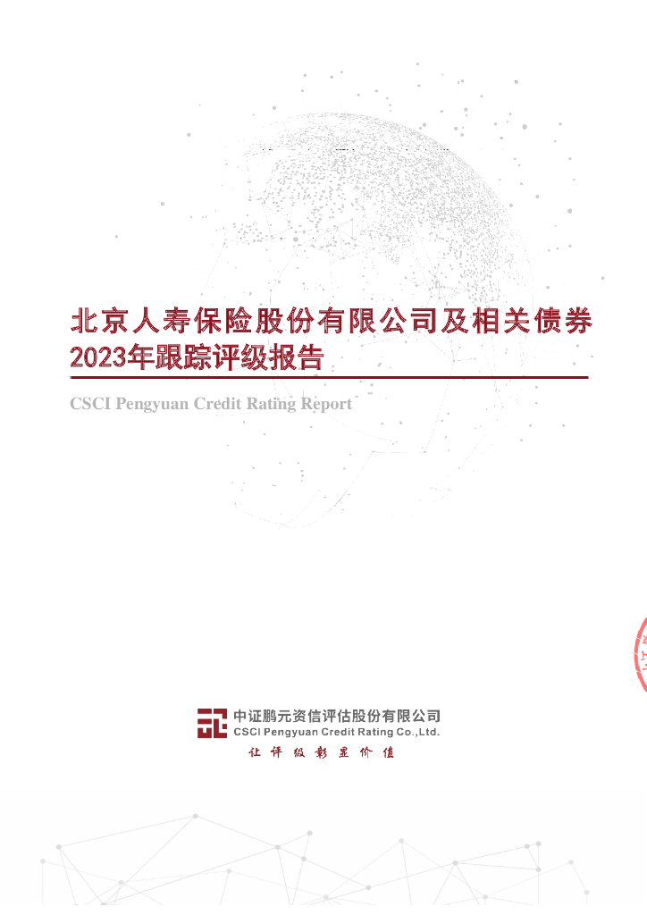 鹏元：北京人寿保险股份有限公司及相关债券2023年跟踪评级报告