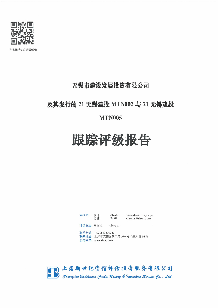 新世纪：无锡市建设发展投资有限公司及其发行的21无锡建投MTN002与21无锡建投MTN005跟踪评级报告
