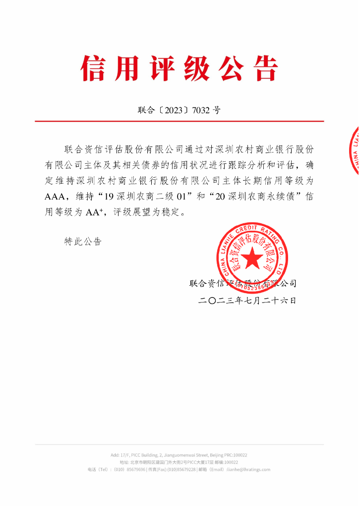 联合资信：深圳农村商业银行股份有限公司2023年跟踪评级报告