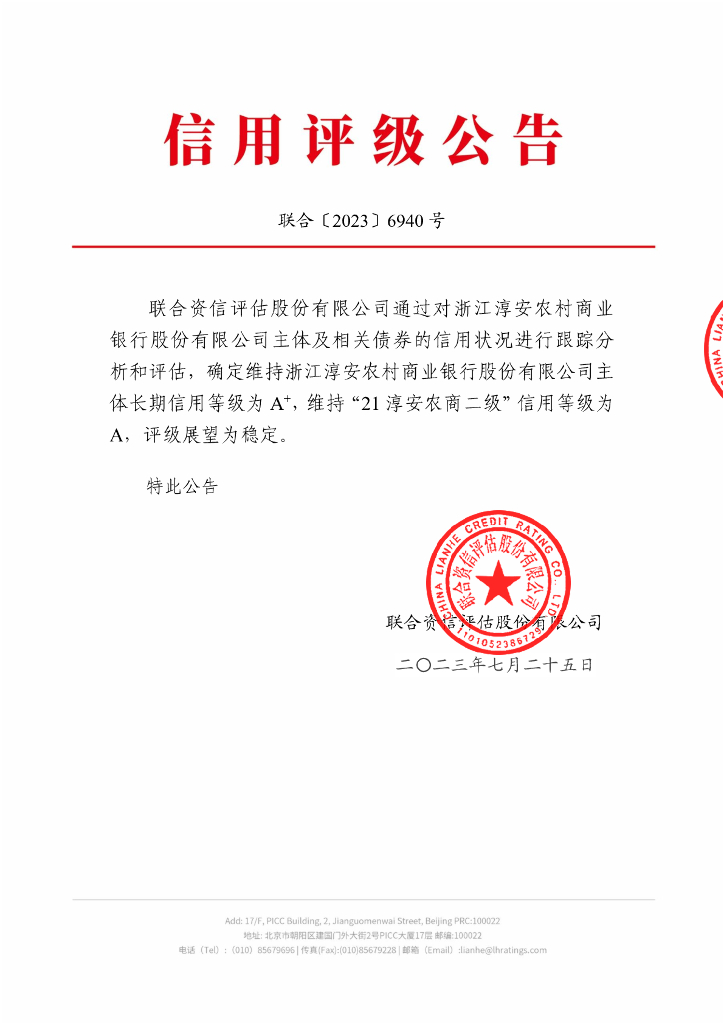 联合资信：浙江淳安农村商业银行股份有限公司2023年跟踪评级报告