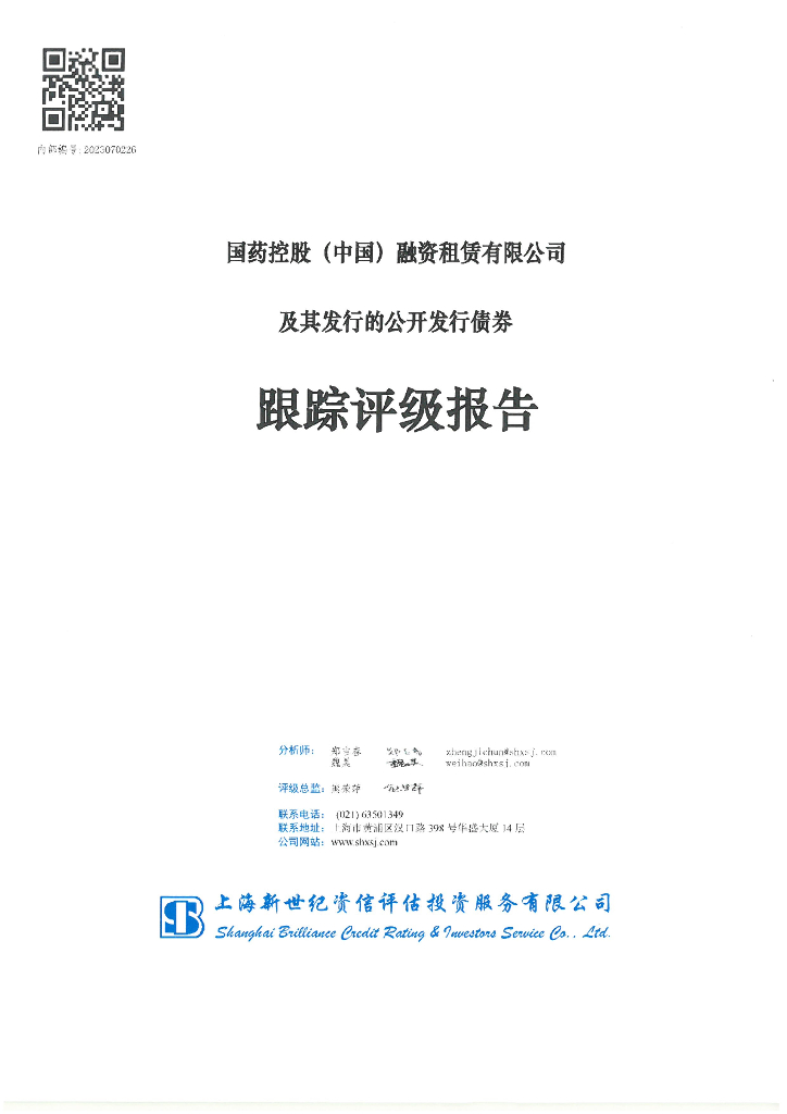 新世纪：国药控股(中国)融资租赁有限公司及其发行的公开发行债券跟踪评级报告