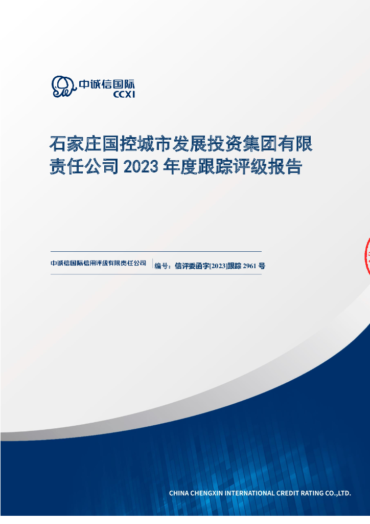 中诚信：石家庄国控城市发展投资集团有限责任公司2023年度跟踪评级报告