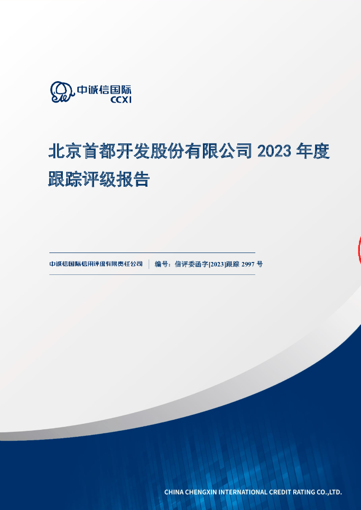中诚信：北京首都开发股份有限公司2023年度跟踪评级报告