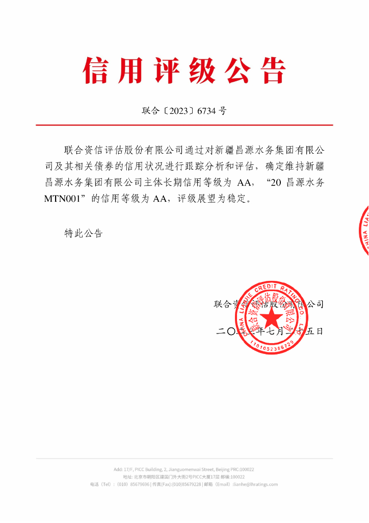 联合资信：新疆昌源水务集团有限公司2023年跟踪评级报告
