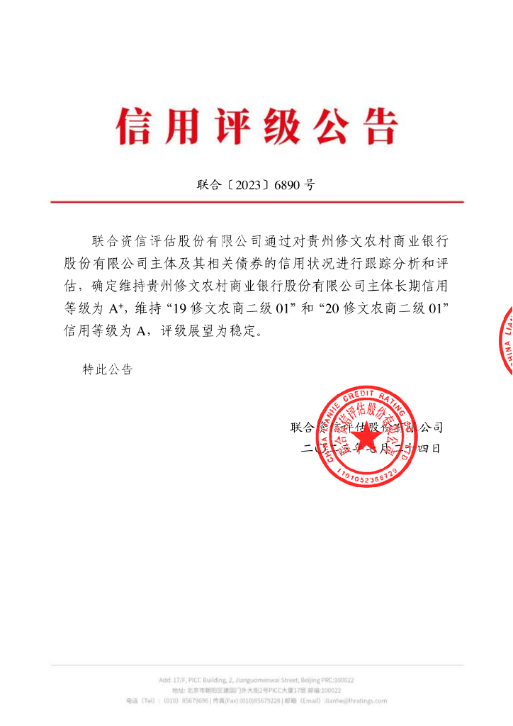 联合资信：贵州修文农村商业银行股份有限公司2023年跟踪评级报告