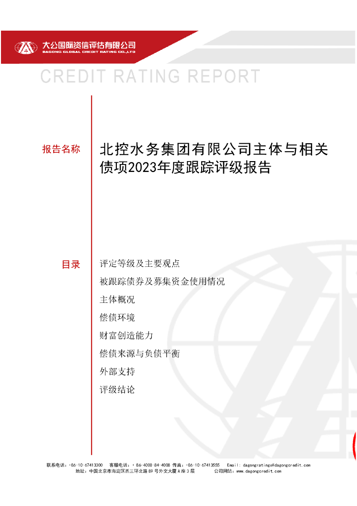 大公：北控水务集团有限公司主体与相关债项2023年度跟踪评级报告