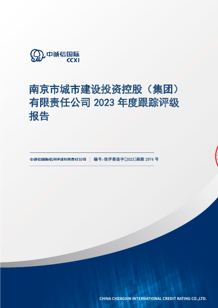 中诚信：南京市城市建设投资控股(集团)有限责任公司2023年度跟踪评级报告