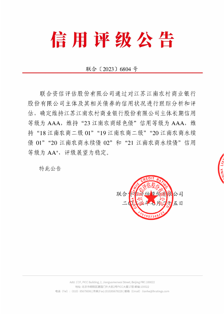 联合资信：江苏江南农村商业银行股份有限公司2023年跟踪评级报告