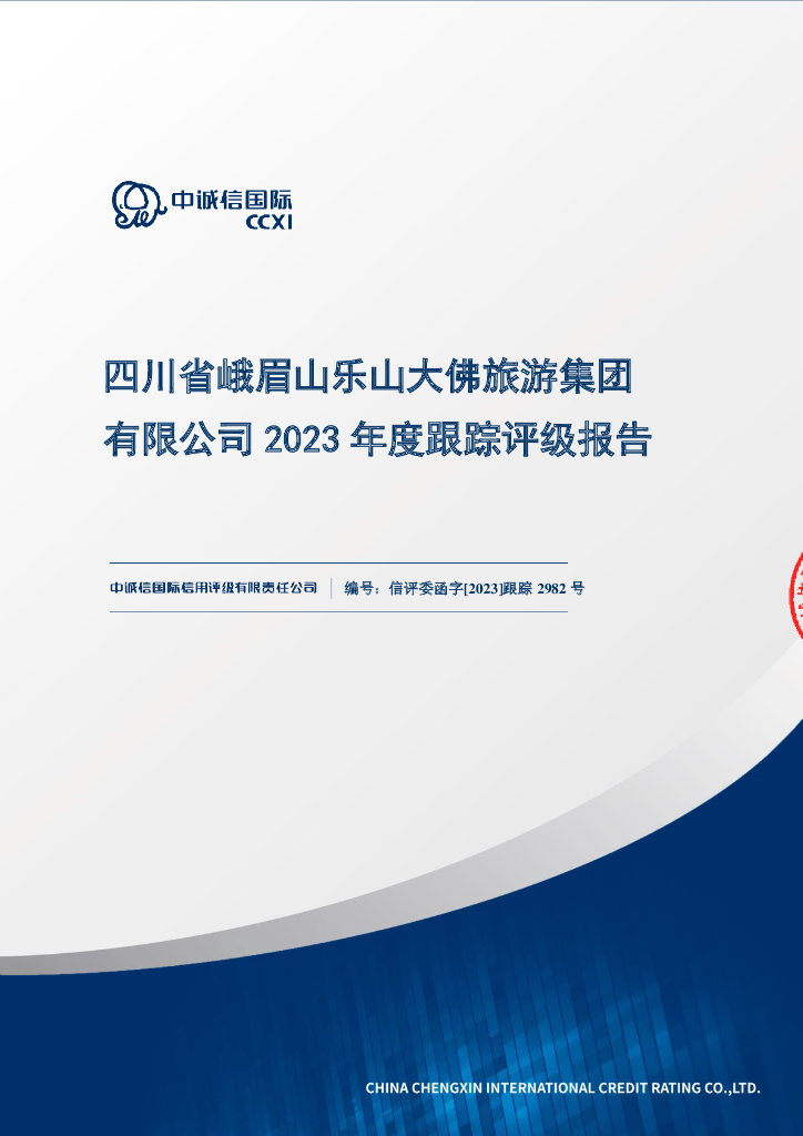 中诚信：四川省峨眉山乐山大佛旅游集团有限公司2023年度跟踪评级报告