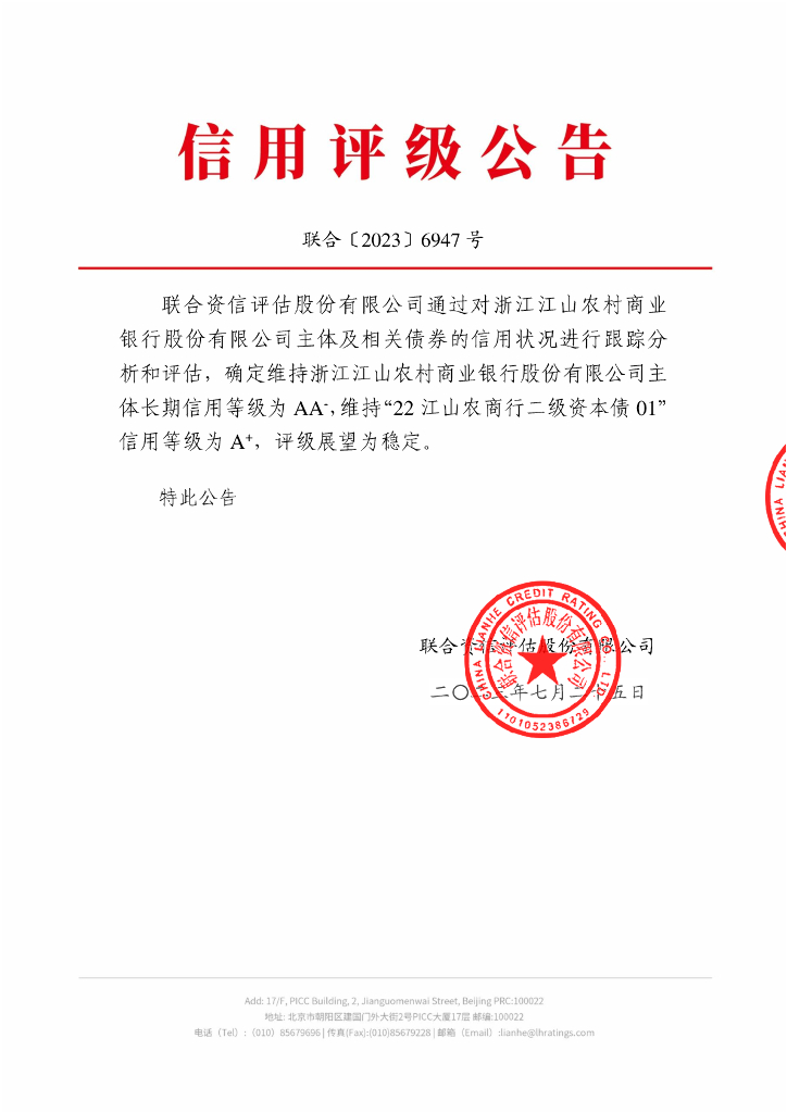 联合资信：浙江江山农村商业银行股份有限公司2023年跟踪评级报告