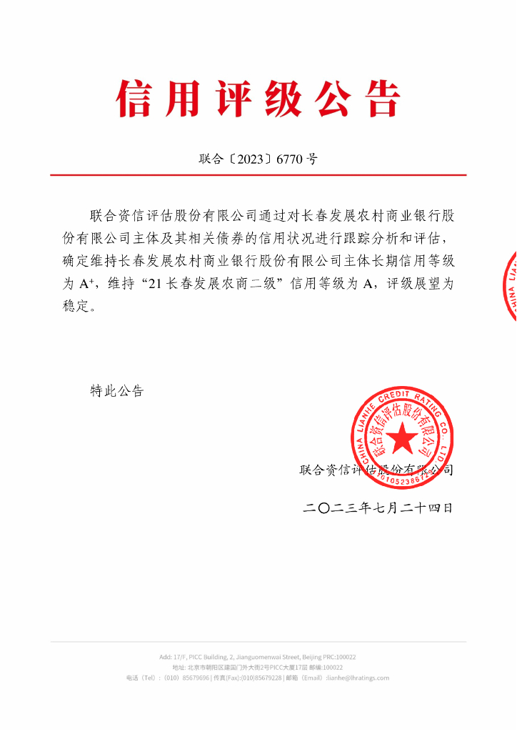 联合资信：长春发展农村商业银行股份有限公司2023年跟踪评级报告