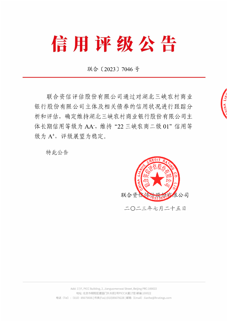 联合资信：湖北三峡农村商业银行股份有限公司2023年跟踪评级报告