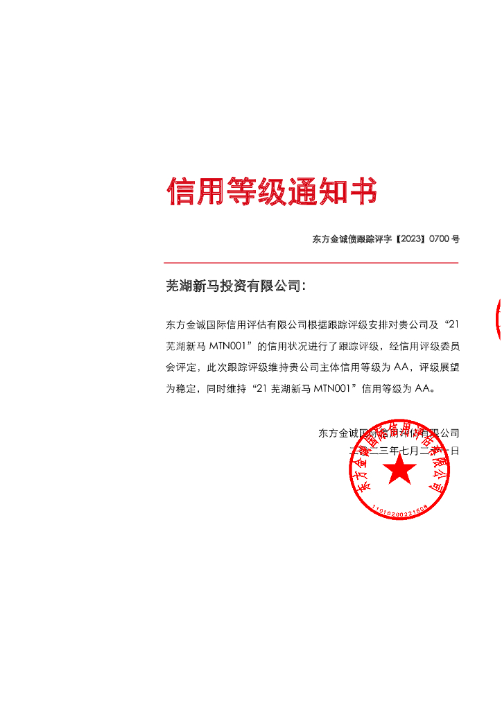 东方金诚：芜湖新马投资有限公司主体及“21芜湖新马MTN001”2023年度跟踪