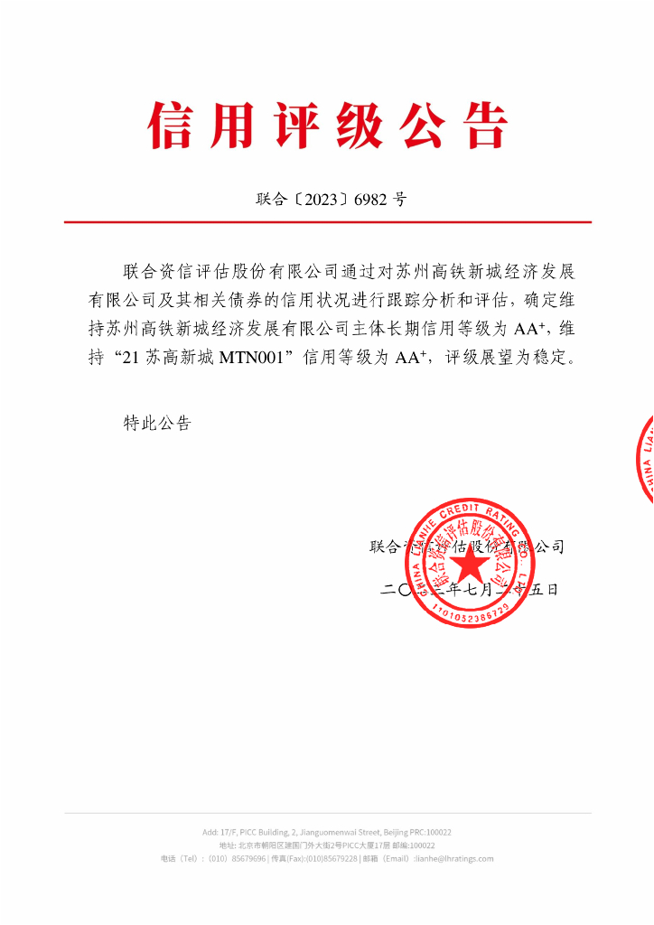 联合资信：苏州高铁新城经济发展有限公司2023年跟踪评级报告