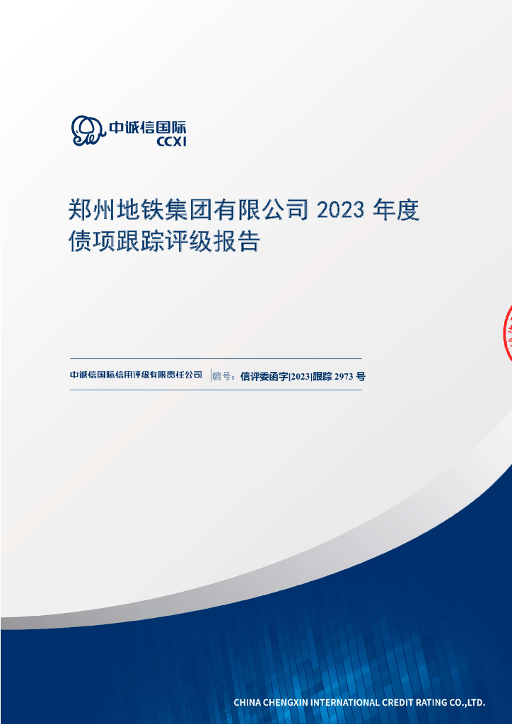中诚信：郑州地铁集团有限公司2023年度债项跟踪评级报告
