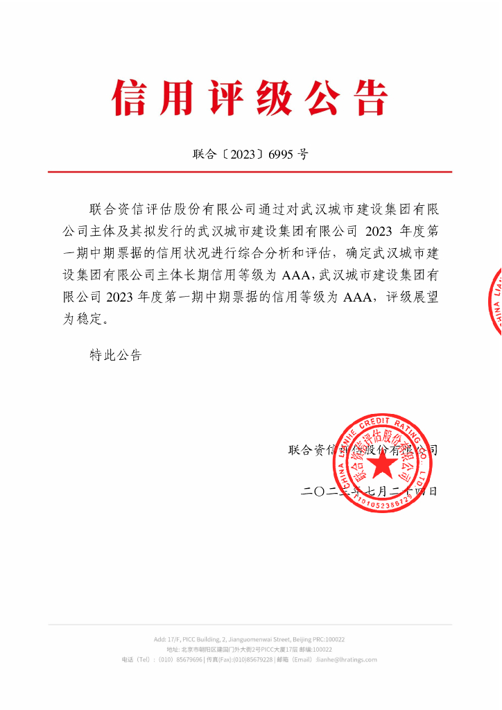 联合资信：武汉城市建设集团有限公司2023年度第一期中期票据信用评级报告