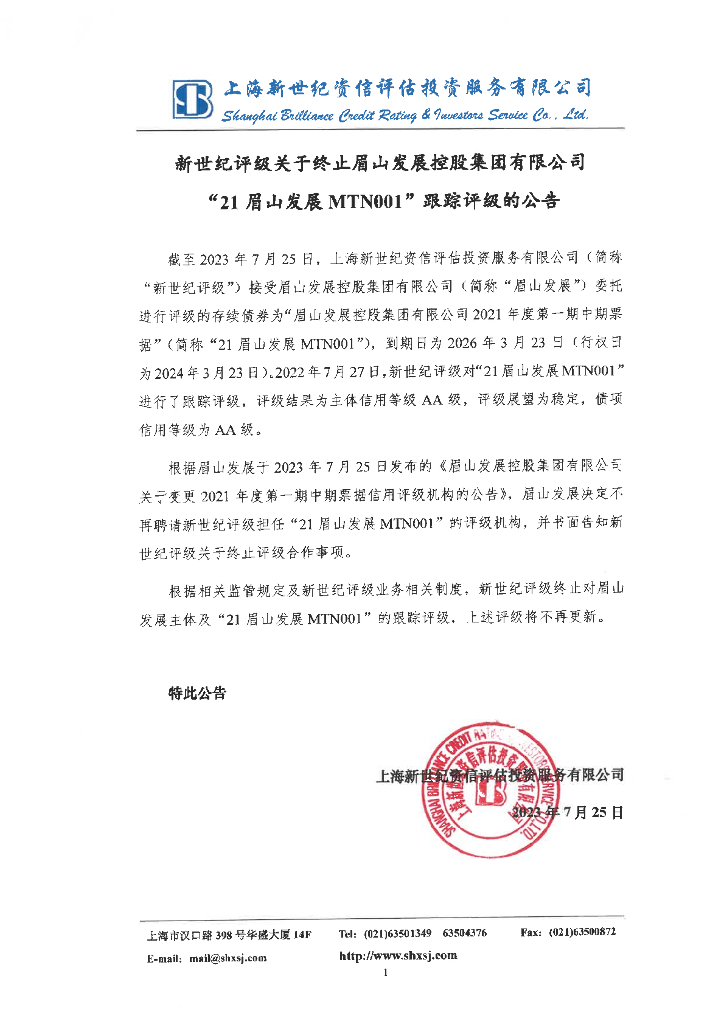 新世纪：新世纪评级关于终止眉山发展控股集团有限公司“21眉山发展MTN001”跟踪评级的公告