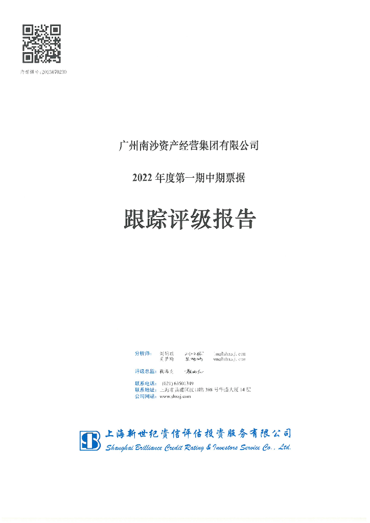新世纪：广州南沙资产经营集团有限公司2022年度第一期中期票据跟踪评级报告