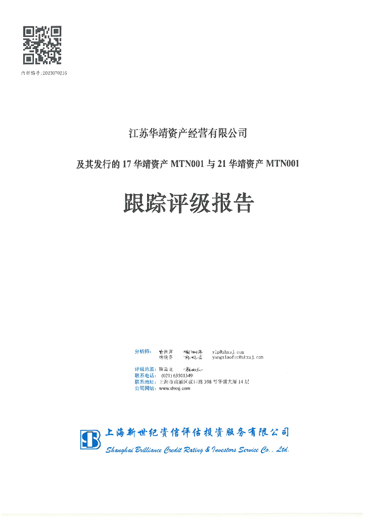 新世纪：江苏华靖资产经营有限公司及其发行的17华靖MTN001和21华靖MTN001跟踪评级报告
