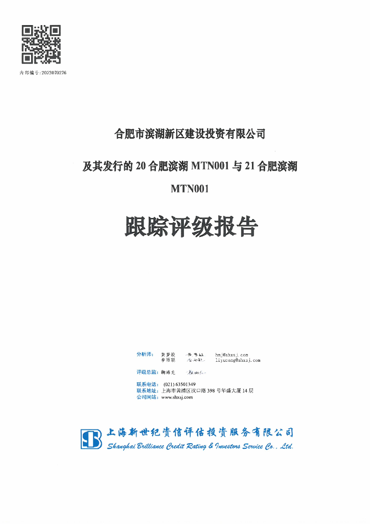 新世纪：合肥市滨湖新区建设投资有限公司及其发行的20合肥滨湖MTN001与21合肥滨湖MTN001跟踪评级报告