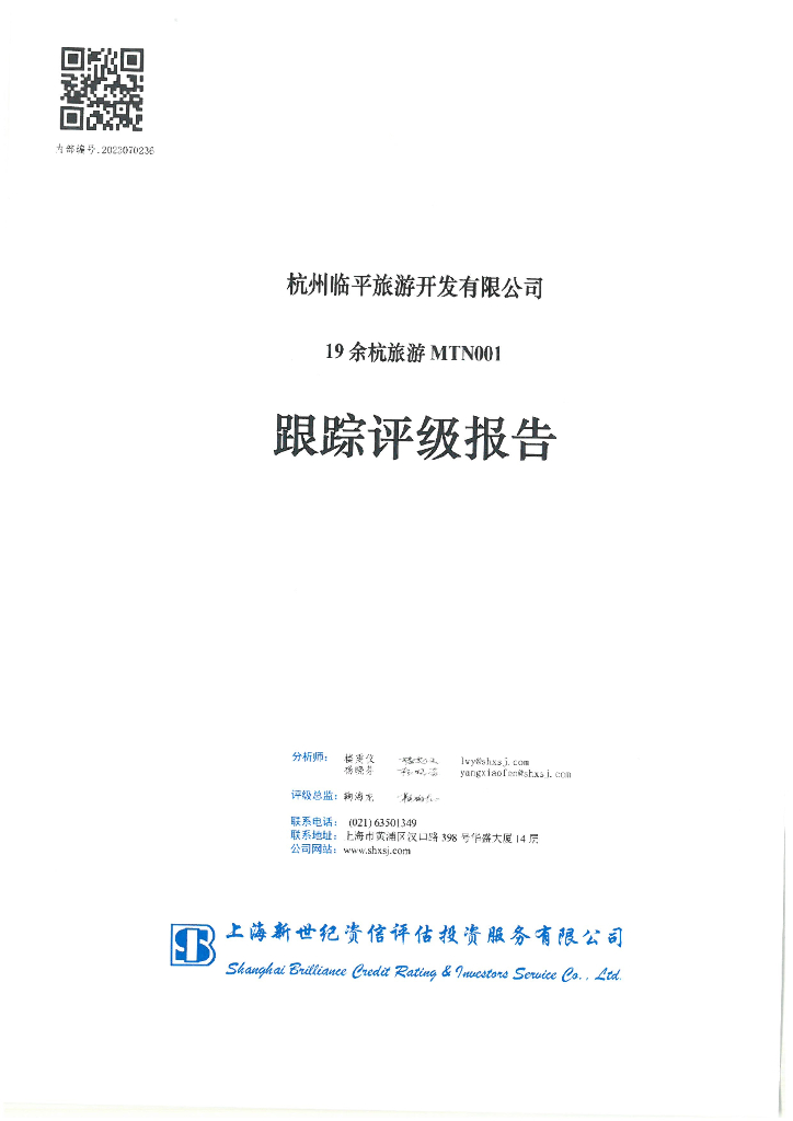 新世纪：杭州临平旅游开发有限公司19余杭旅游MTN001跟踪评级报告