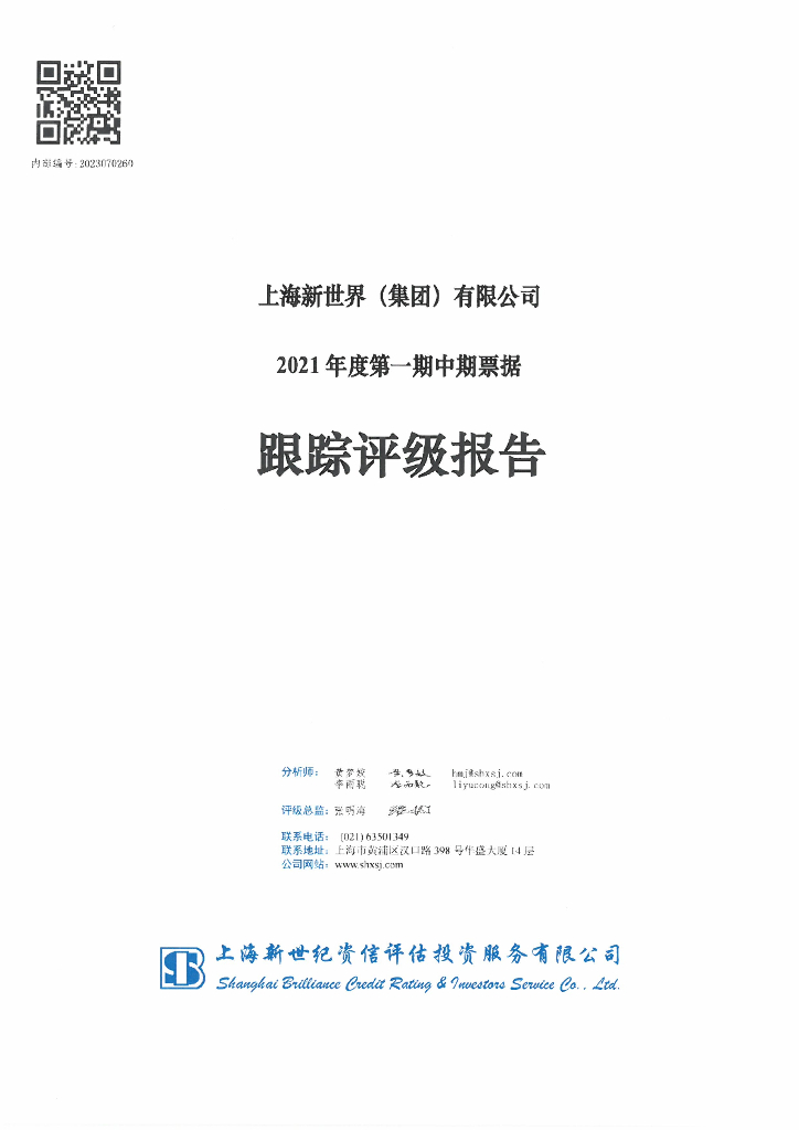 新世纪：上海新世界(集团)有限公司2021年度第一期中期票据跟踪评级报告
