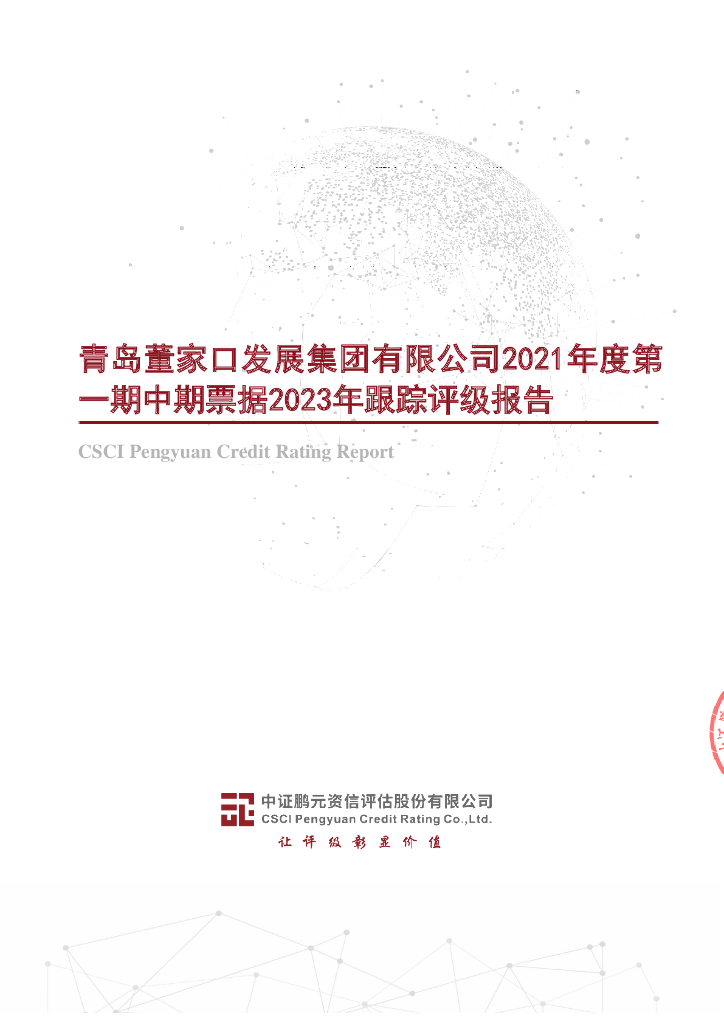 鹏元：青岛董家口发展集团有限公司2021年度第一期中期票据2023年跟踪评级报告