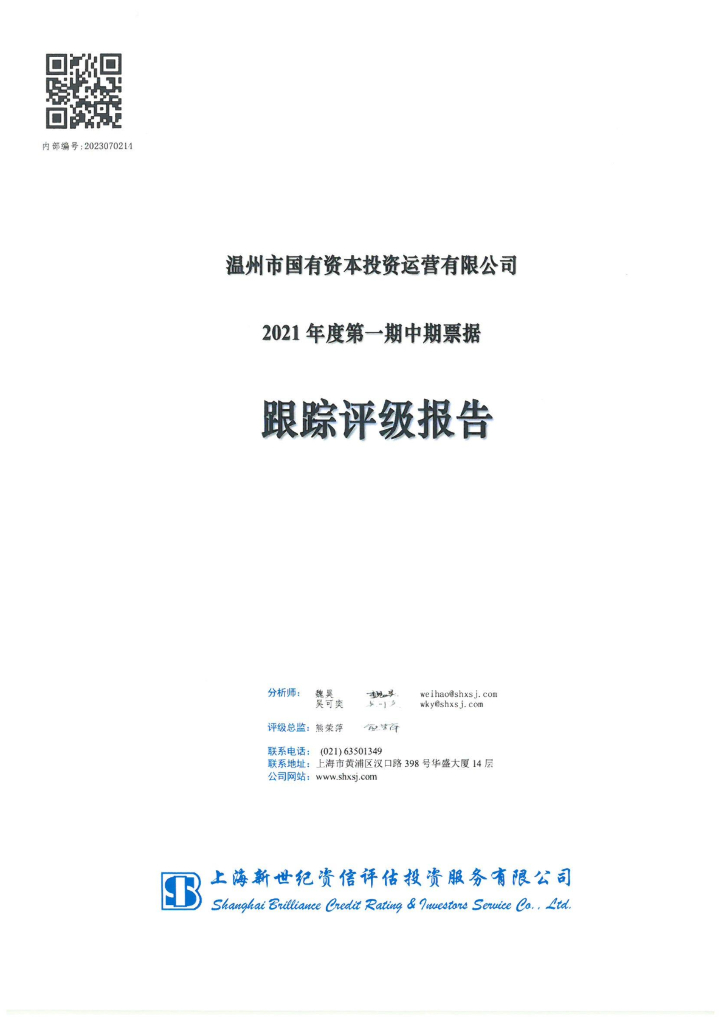 新世纪：温州市国有资本投资运营有限公司2021年度第一期中期票据跟踪评级报告