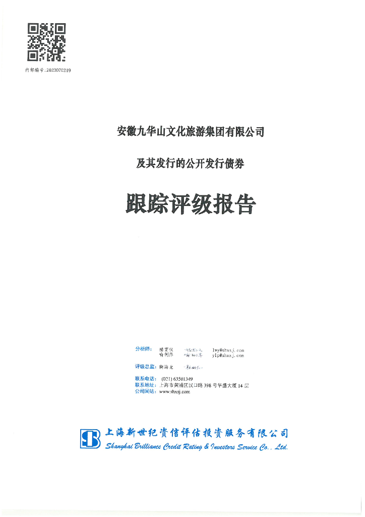 新世纪：安徽九华山文化旅游集团有限公司及其发行的公开发行债券跟踪评级报告