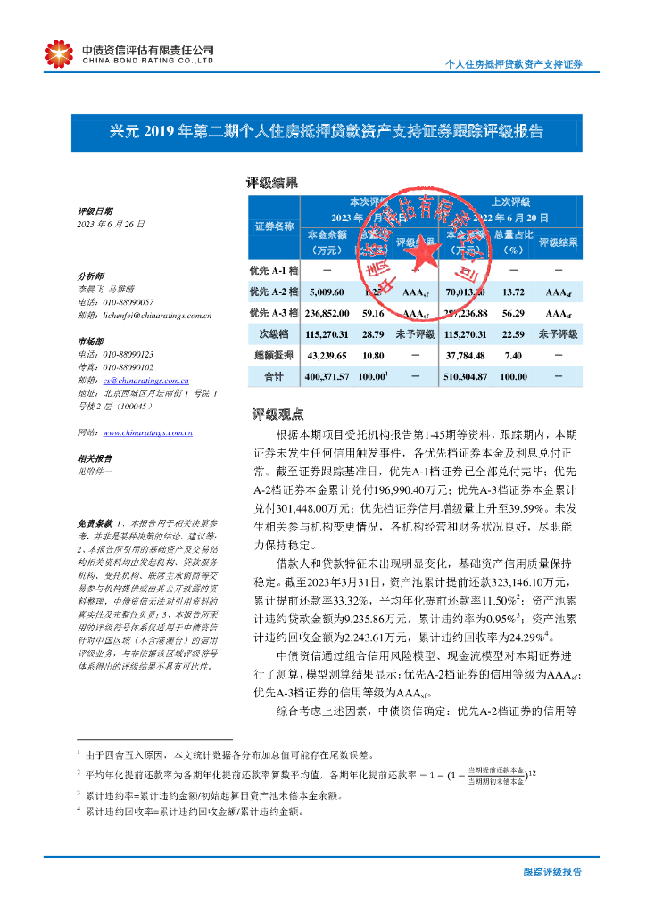 中债资信：兴元2019年第二期个人住房抵押贷款资产支持证券跟踪评级报告
