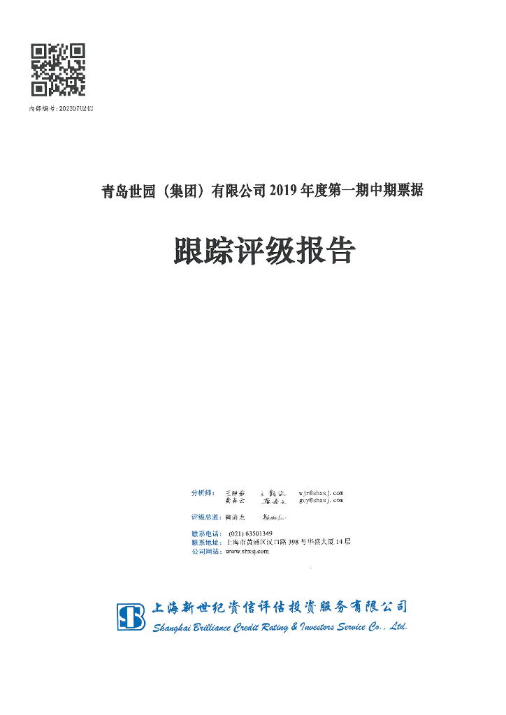 新世纪：青岛世园(集团)有限公司2019度第一期中期票据跟踪评级报告