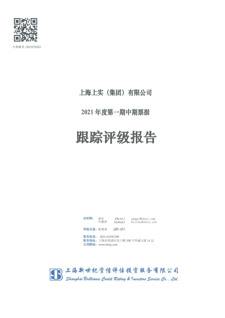 新世纪：上海上实(集团)有限公司2021年度第一期中期票据跟踪评级报告
