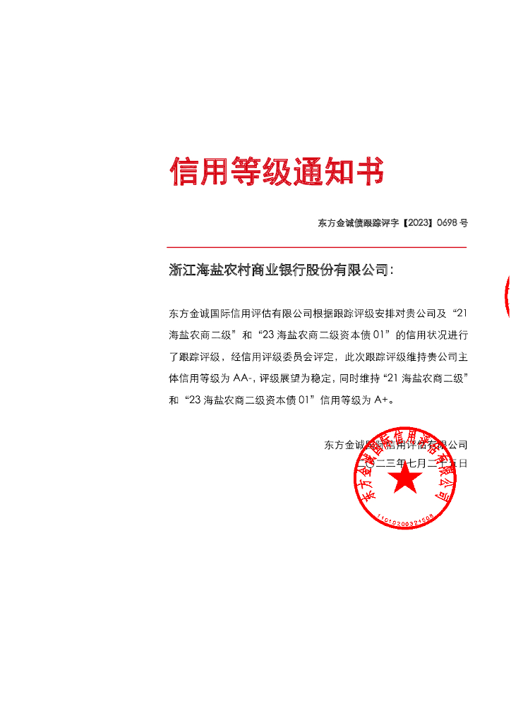 东方金诚：浙江海盐农村商业银行股份有限公司主体及相关债项2023年度跟踪评级报告