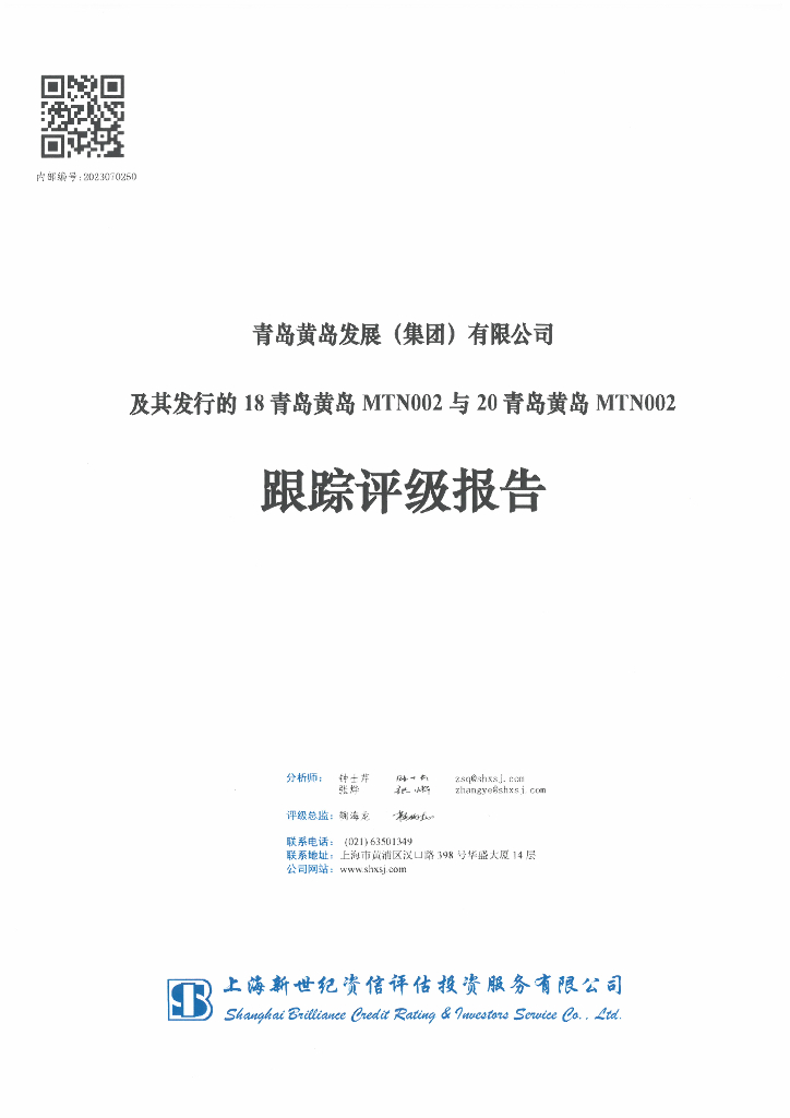 新世纪：青岛黄岛发展(集团)有限公司及其发行的18青岛黄岛MTN002与20青岛黄岛MTN002跟踪评级报告