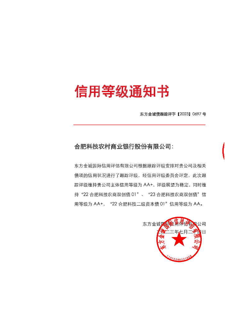 东方金诚：合肥科技农村商业银行股份有限公司主体及相关债项2023年度跟踪评级报告