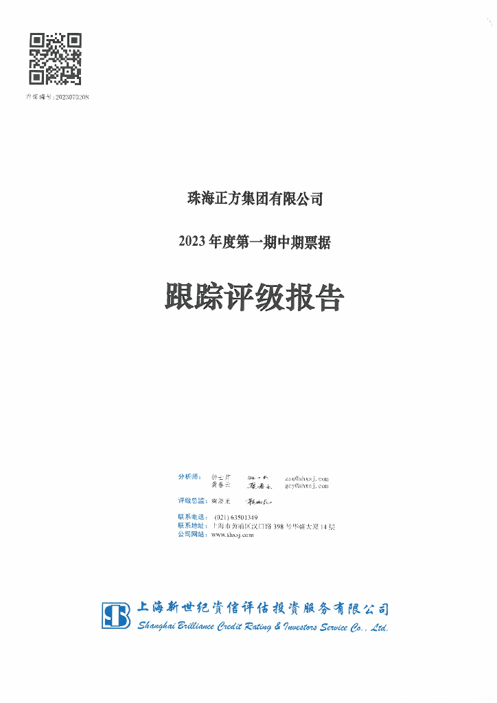 新世纪：珠海正方集团有限公司2023年度第一期中期票据跟踪评级报告