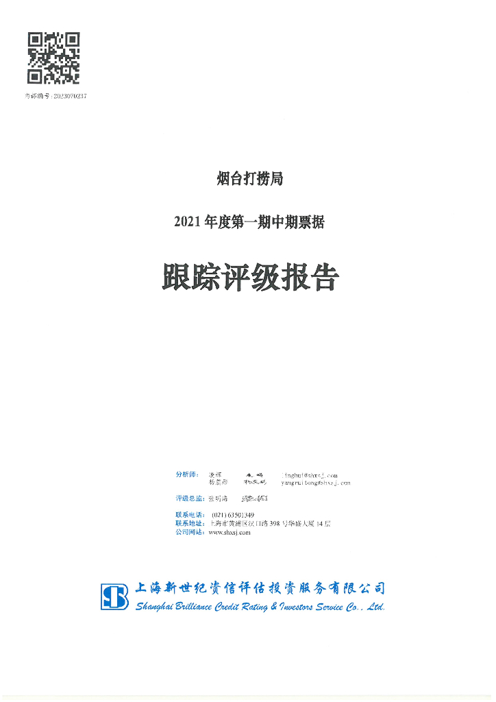 新世纪：烟台打捞局2021年度第一期中期票据跟踪评级报告