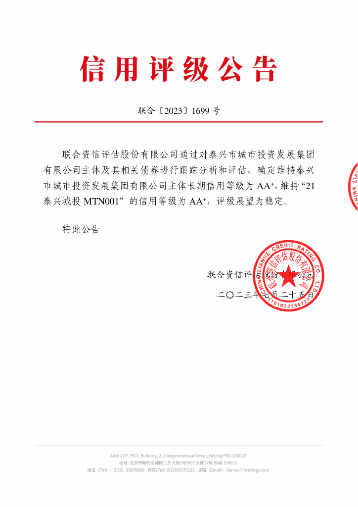 联合资信：泰兴市城市投资发展集团有限公司2023年跟踪评级报告