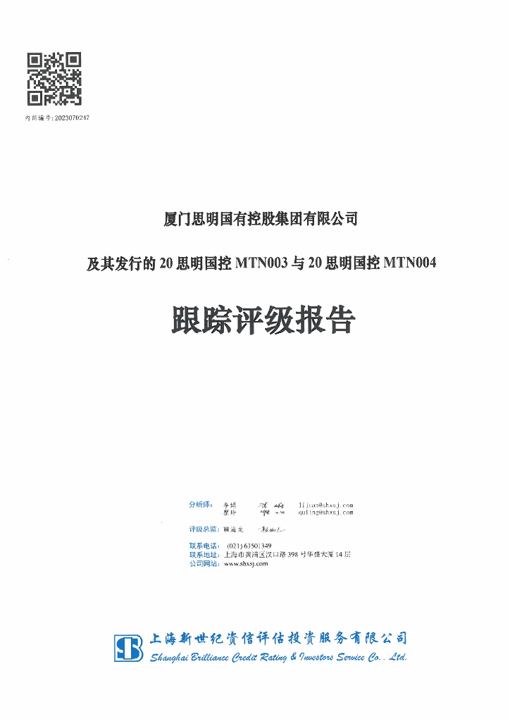 新世纪：厦门思明国有控股集团有限公司及其发行的20思明国控MTN003与20思明国控MTN004跟踪评级报告